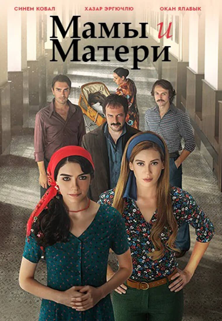 Мамы и Матери